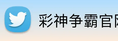 彩神争霸官网 logo